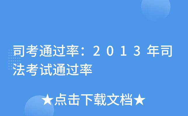 司考：2013年司法考试