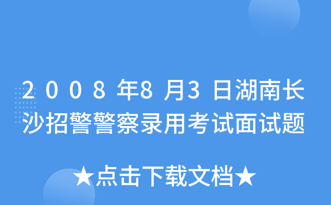 2008年8月3日湖南长沙招警警察录用考试面试题