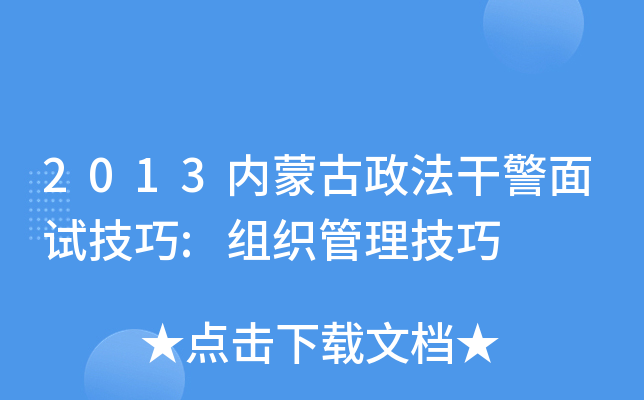 2013内蒙古政法干警面试技巧:组织管理技巧 2013内蒙古政法干警面试技巧:组织管理技巧