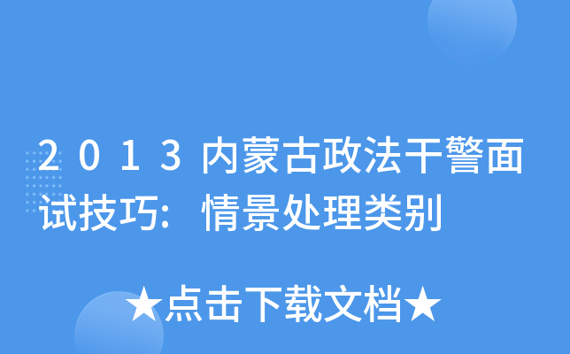 2013内蒙古政法干警面试技巧:情景处理类别 2013内蒙古政法干警面试技巧:情景处理类别