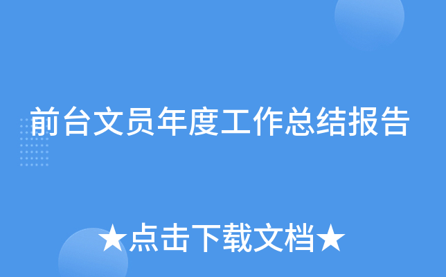 前台文员年度工作总结报告