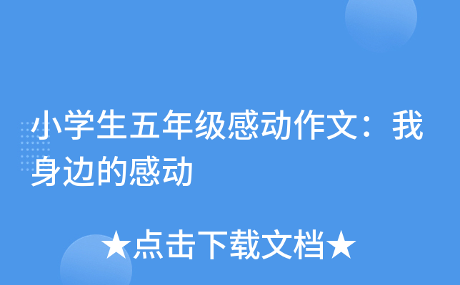 小开云kaiyun(中国)生五年级感动作文：我身边的感动