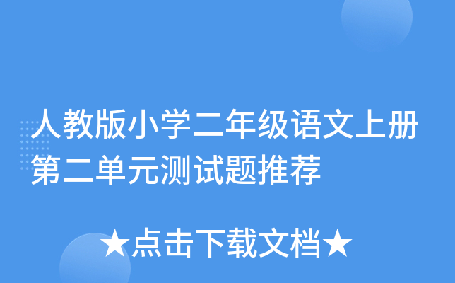 人教版小开云kaiyun(中国)二年级语文上册第二单元测试题推荐