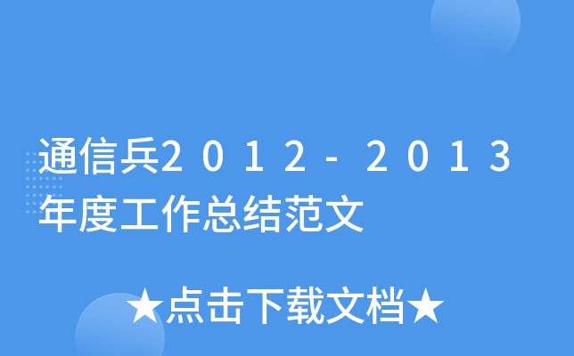 通信兵2012-2013年度工作总结范文