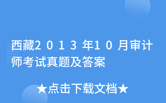 西藏2013年10月审计师考试真题及答案