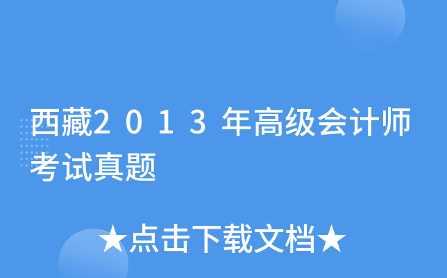 西藏2013年高级会计师考试真题
