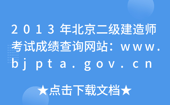 2013걱쎟ԇɿԃW(wng)վwww.bjpta.gov.cn