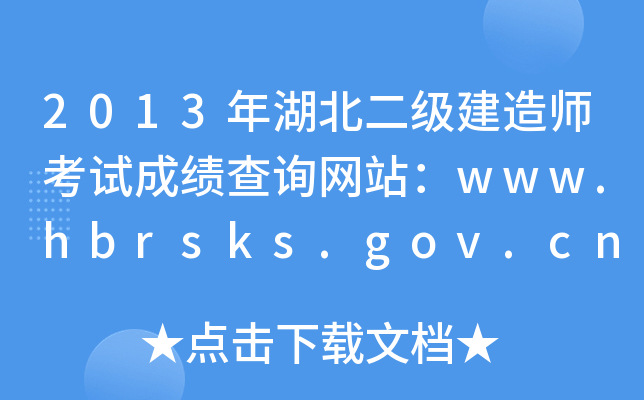 2013年湖北二级建造师考试成绩查询网站：www.hbrsks.gov.cn
