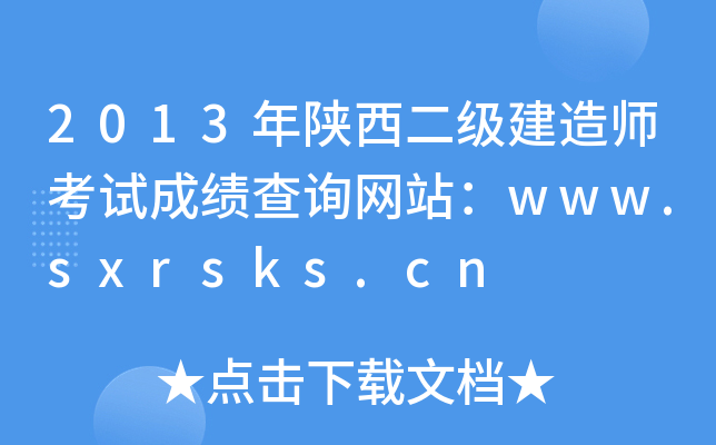 2013年陕西二级建造师考试成绩查询网站：www.sxrsks.cn
