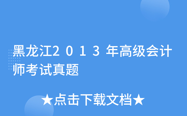 黑龙江2013年高级会计师考试真题