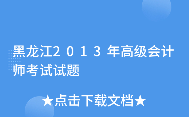 黑龙江2013年高级会计师考试试题