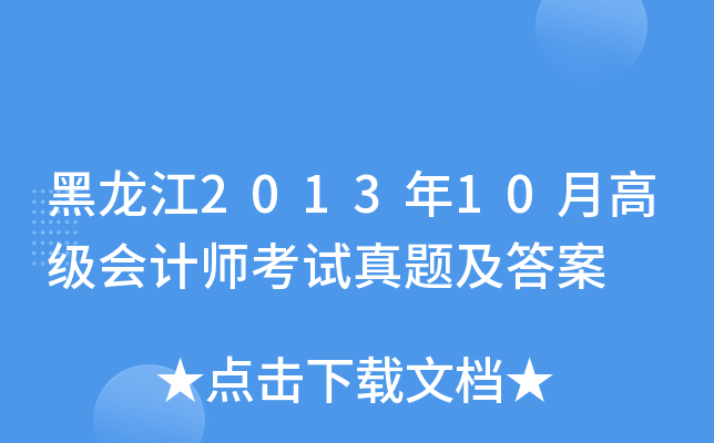 黑龙江2013年10月高级会计师考试真题及答案