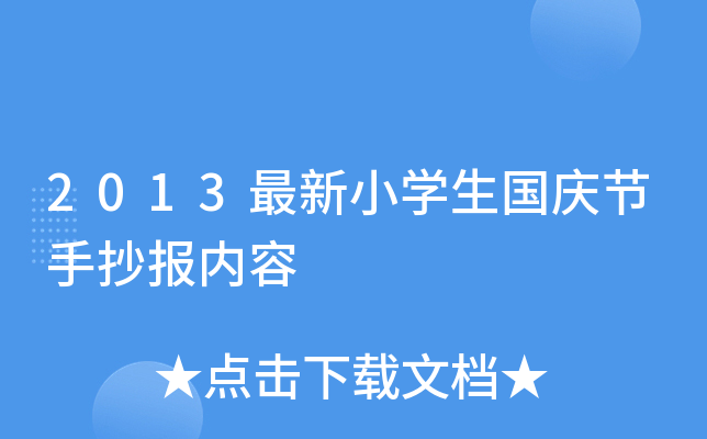 2013最新小开云kaiyun(中国)生国庆节手抄报内容