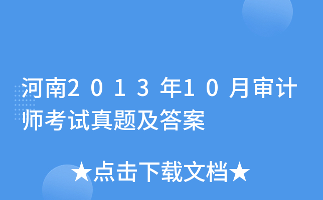 河南2013年10月审计师考试真题及答案