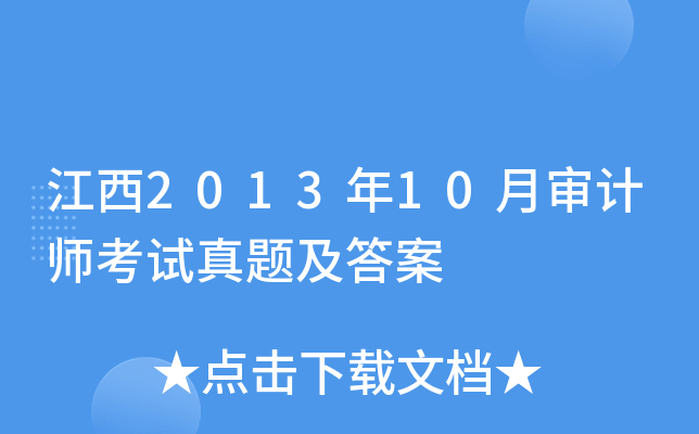 江西2013年10月审计师考试真题及答案