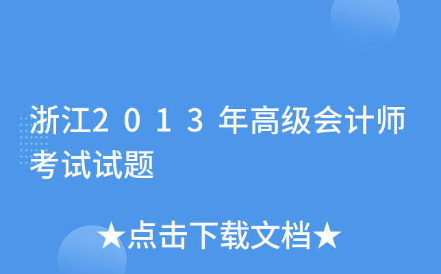 㽭2013߼Ӌ(j)ԇԇ}