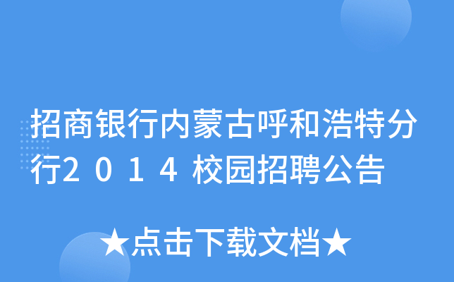 招商银行内蒙古呼和浩特分行2014校园招聘公告