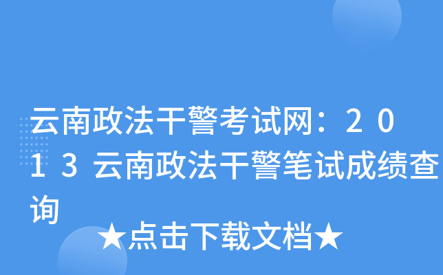 云南政法干警考试网：2013云南政法干警笔试成绩查询