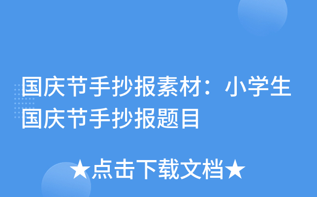 国庆节手抄报素材：小开云kaiyun(中国)生国庆节手抄报题目