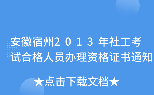 安徽宿州2013年社工考试合格人员办理资格证书通知