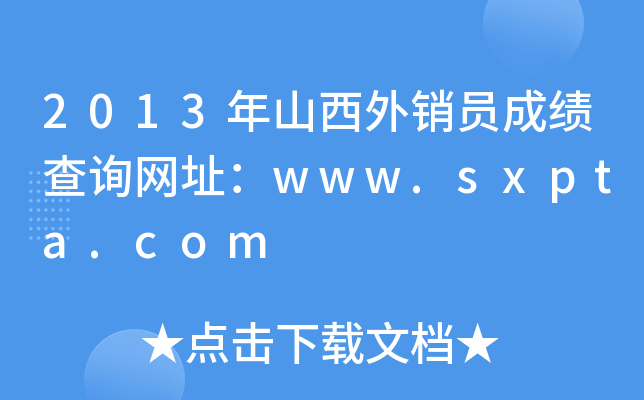 2013年山西外销员成绩查询网址：www.sxpta.com