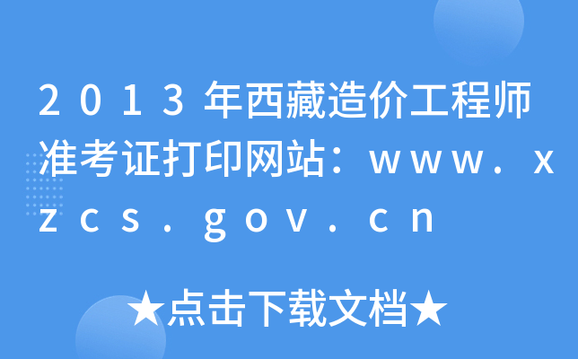 2013r̎ʿCӡW(wng)վwww.xzcs.gov.cn