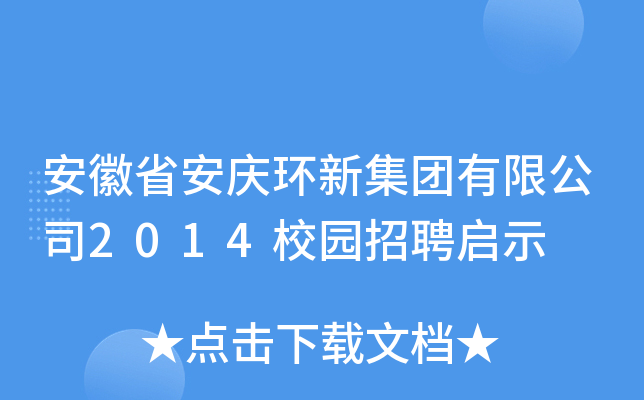 安徽省安庆环新集团有限公司2014校园招聘启示