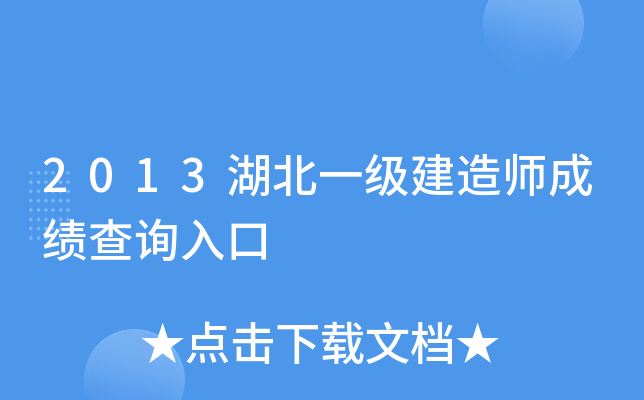 2013湖北一级建造师成绩查询入口