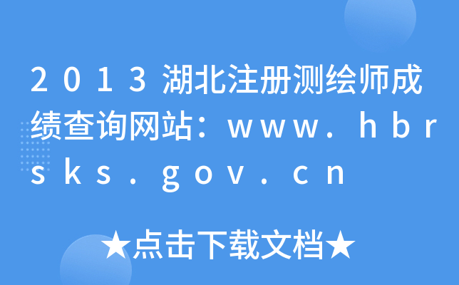 2013湖北注册测绘师成绩查询网站：www.hbrsks.gov.cn