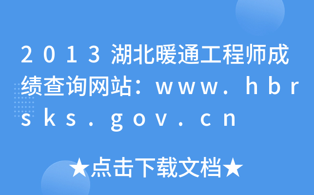 2013湖北暖通工程师成绩查询网站：www.hbrsks.gov.cn
