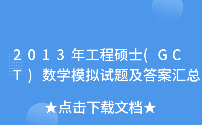2013깤̴Tʿ(GCT)(sh)W(xu)ģMԇ}𰸅R