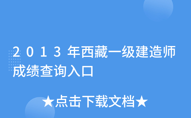 2013年西藏一级建造师成绩查询入口