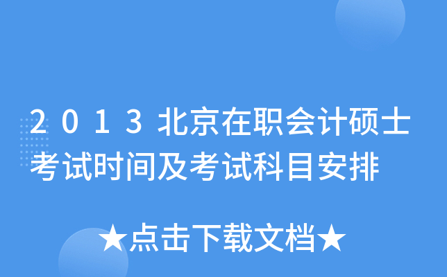 2013北京在职会计硕士考试时间及考试科目安排