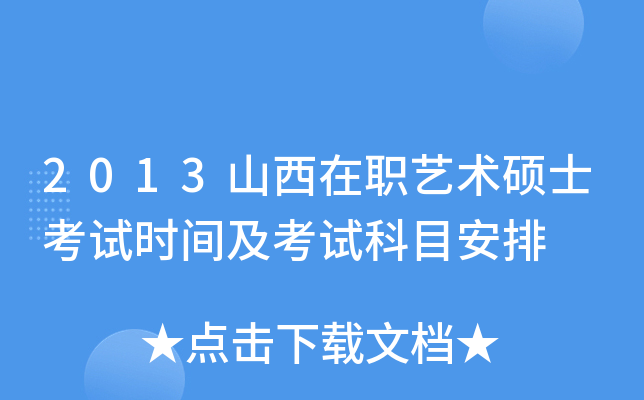 2013山西在职艺术硕士考试时间及考试科目安排