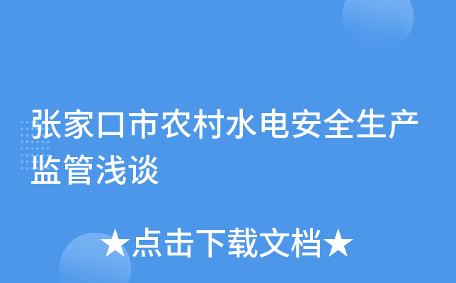 张家口市农村水电安全生产监管浅谈
