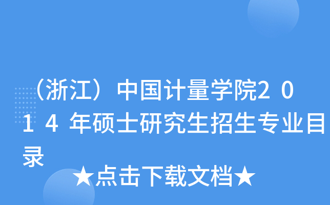 （浙江）中国计量开云kaiyun(中国)院2014年硕士研究生招生专业目录