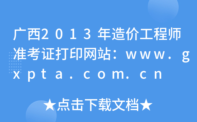 V2013r̎ʿCӡW(wng)վwww.gxpta.com.cn