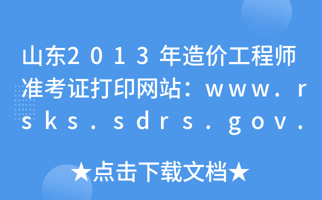ɽ|2013r̎(zhn)CӡW(wng)վwww.rsks.sdrs.gov.cn