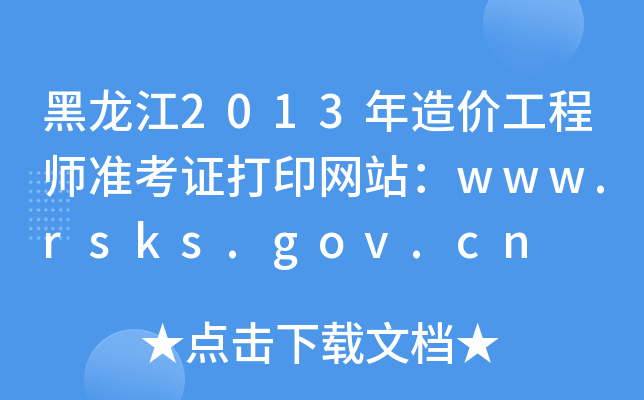 2013r̎ʿCӡW(wng)վwww.rsks.gov.cn
