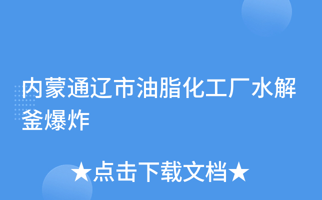 内蒙通辽市油脂化工厂水解釜爆炸