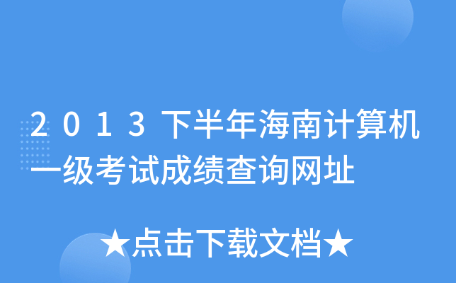 2013°꺣Ӌ(j)C(j)һ(j)ԇɿ(j)ԃW(wng)ַ