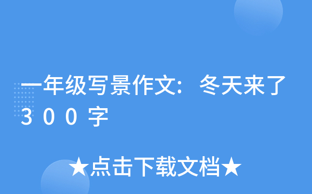一年级写景作文:冬天来了300字