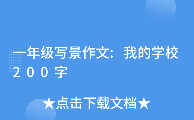 一年级写景作文:我的开云kaiyun(中国)校200字