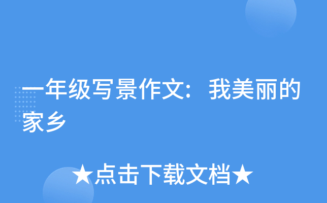 一年级写景作文:我美丽的家乡