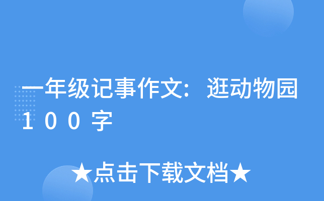 一年级记事作文:逛动物园100字