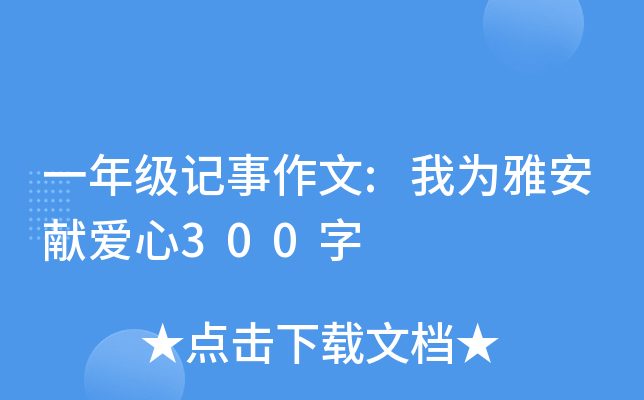 一年级记事作文:我为雅安献爱心300字