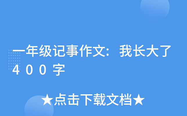 一年级记事作文:我长大了400字