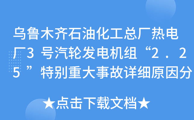 乌鲁木齐石油化工总厂热电厂3号汽轮发电机组“2.25”特别重大事故详细原因分析