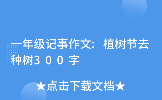 一年级记事作文:植树节去种树300字