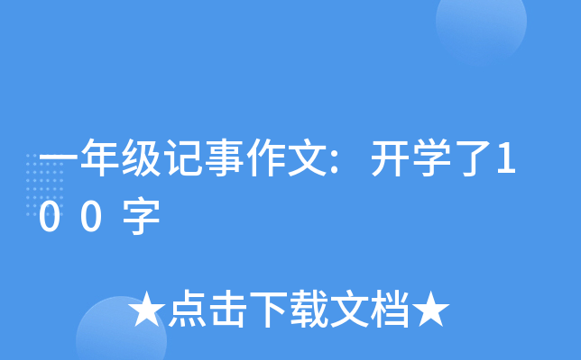 一年级记事作文:开开云kaiyun(中国)了100字